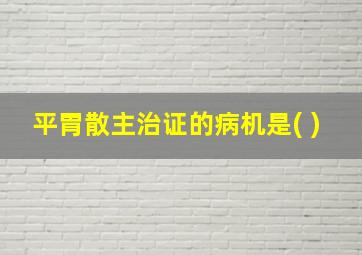 平胃散主治证的病机是( )